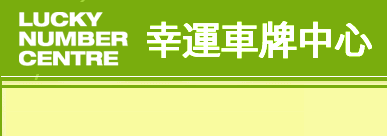 Lucky Number Centre, The Hong Kong Vehicle Registration Number Trading Specialist.